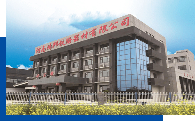 河南鴻邦鐵路器材有限公司