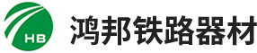 河南鴻邦鐵路器材有限公司